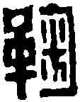 鞠,陳師曾 ,書法字典